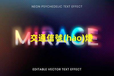 交通信號(hào)燈控制器設(shè)計(jì)高效智能化控制方案解析