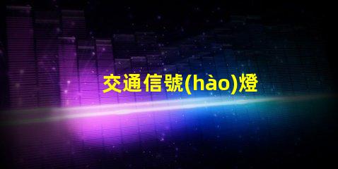 交通信號(hào)燈規(guī)則揭示信號(hào)燈背后的安全秘密