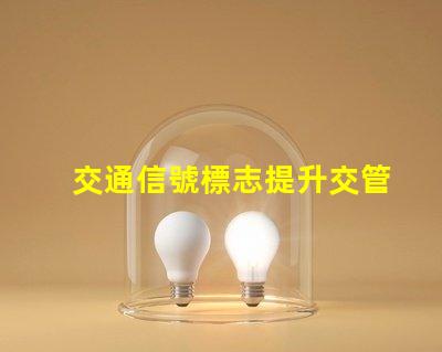 交通信號標志提升交管效率的關鍵因素是什么