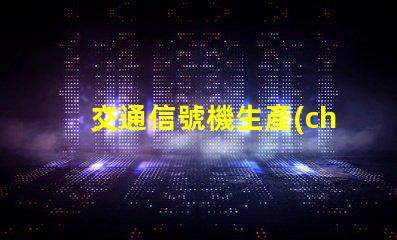 交通信號機生產(chǎn)廠家如何選擇高質(zhì)量信號機生產(chǎn)商