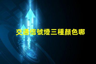 交通信號燈三種顏色哪個光波最長揭開交通信號燈色彩的科學秘密