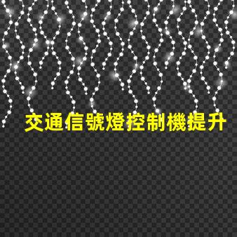 交通信號燈控制機提升城市交通效率的關鍵設備