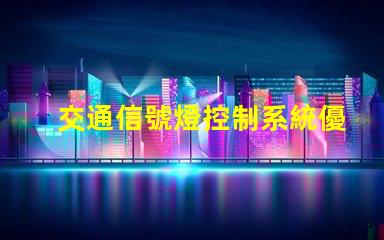 交通信號燈控制系統優化交通流量的智能解決方案
