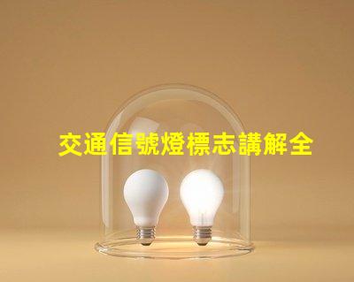 交通信號燈標志講解全面解析交通信號燈的功能與重要性