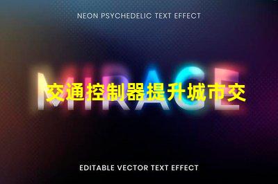 交通控制器提升城市交通效率的關鍵設備,你準備好了嗎