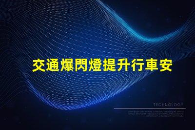 交通爆閃燈提升行車安全的必備設備