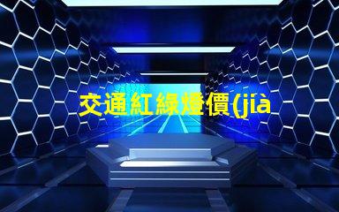 交通紅綠燈價(jià)格如何選擇高性價(jià)比交通信號(hào)燈