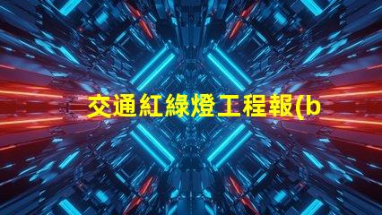 交通紅綠燈工程報(bào)價(jià)獲取最具競(jìng)爭(zhēng)力的施工成本