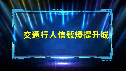 交通行人信號燈提升城市安全的關(guān)鍵技術(shù)