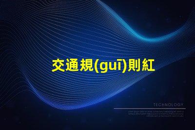交通規(guī)則紅綠燈紅綠燈背后的安全隱患揭秘