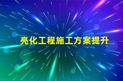 亮化工程施工方案提升城市景觀的實用指南