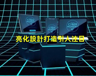 亮化設計打造引人注目的夜間景觀技巧