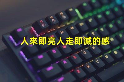 人來即亮人走即滅的感應燈高效節能照明解決方案