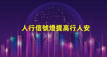 人行信號燈提高行人安全的智能解決方案