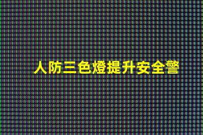 人防三色燈提升安全警示效果的關(guān)鍵技術(shù)