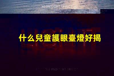 什么兒童護眼臺燈好揭示最佳護眼燈選購秘籍