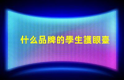 什么品牌的學生護眼臺燈好探討護眼效果與品牌口碑