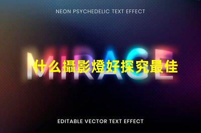 什么攝影燈好探究最佳攝影燈選擇的秘訣