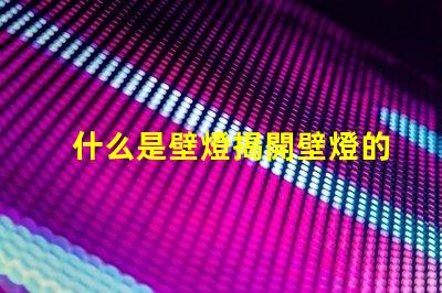 什么是壁燈揭開壁燈的神秘面紗與應用場景