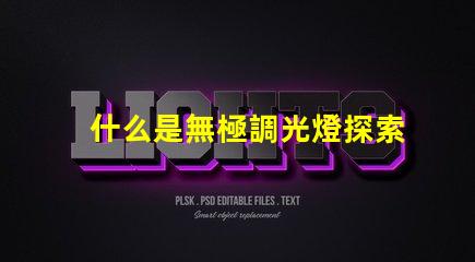 什么是無極調光燈探索無極調光燈的原理與優勢