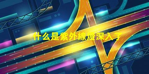 什么是紫外線燈深入了解紫外線燈的應用與優勢