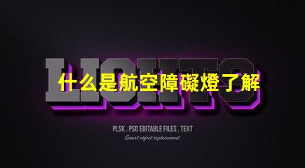 什么是航空障礙燈了解航空障礙燈的作用與重要性