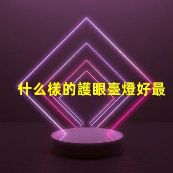 什么樣的護眼臺燈好最適合長時間閱讀的護眼燈選擇