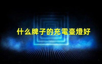 什么牌子的充電臺燈好市場上最佳充電臺燈評測揭秘