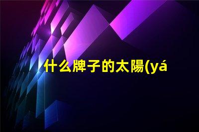什么牌子的太陽(yáng)能燈好優(yōu)質(zhì)太陽(yáng)能燈品牌推薦