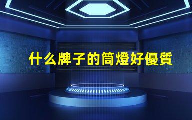 什么牌子的筒燈好優質筒燈品牌推薦與評測