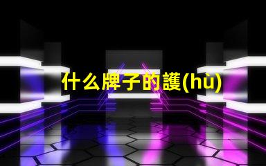 什么牌子的護(hù)眼臺(tái)燈比較好護(hù)眼臺(tái)燈品牌推薦與對(duì)比