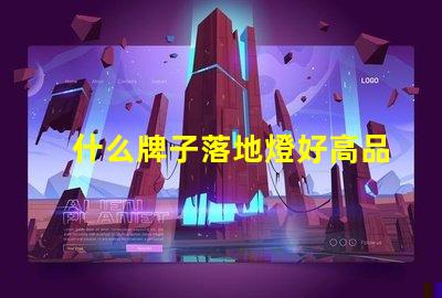 什么牌子落地燈好高品質落地燈推薦與評測