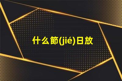 什么節(jié)日放孔明燈探尋傳統(tǒng)節(jié)日與孔明燈的神秘聯(lián)系