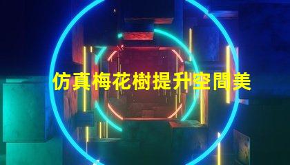 仿真梅花樹提升空間美感的最佳選擇