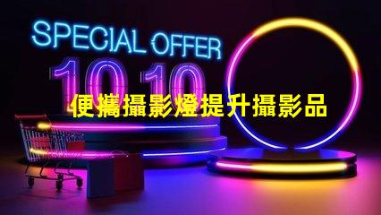 便攜攝影燈提升攝影品質(zhì)的必備工具