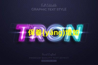 保養(yǎng)燈如何延長(zhǎng)LED燈的使用壽命