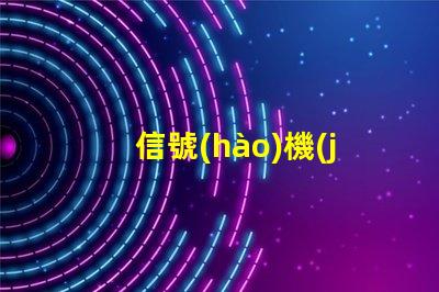 信號(hào)機(jī)提高交通安全與效率的關(guān)鍵設(shè)備
