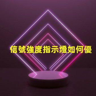 信號強度指示燈如何優化信號顯示以提升用戶體驗