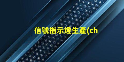 信號指示燈生產(chǎn)廠家優(yōu)質(zhì)供應(yīng)商與技術(shù)支持分析