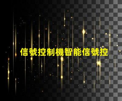 信號控制機智能信號控制系統的未來如何