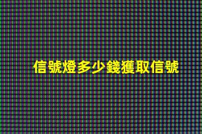 信號燈多少錢獲取信號燈市場價格的關鍵因素