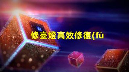 修臺燈高效修復(fù)技巧,延長使用壽命的秘訣