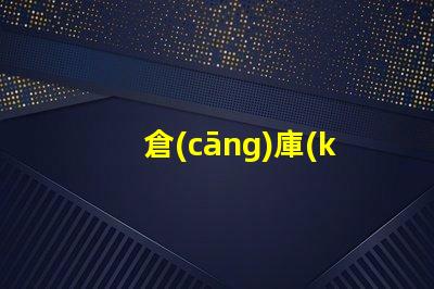 倉(cāng)庫(kù)照明設(shè)備提升效率與安全的光源選擇