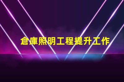 倉庫照明工程提升工作效率的照明解決方案