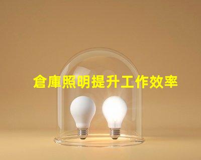 倉庫照明提升工作效率的照明解決方案