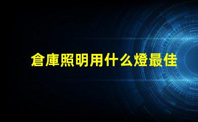 倉庫照明用什么燈最佳照明解決方案揭秘