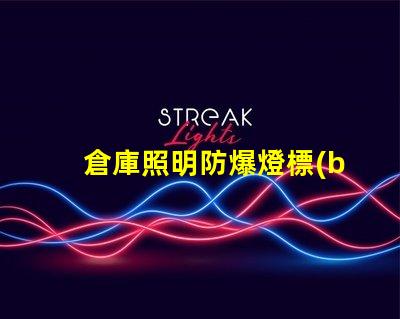 倉庫照明防爆燈標(biāo)準(zhǔn)詳解行業(yè)標(biāo)準(zhǔn)與合規(guī)要求