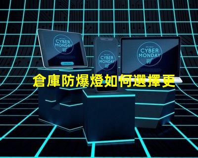 倉庫防爆燈如何選擇更安全高效的防爆照明解決方案