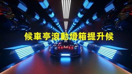 候車亭滾動燈箱提升候車體驗的創(chuàng)新廣告方式