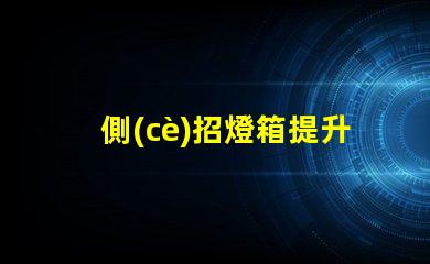 側(cè)招燈箱提升品牌可見性的最佳選擇